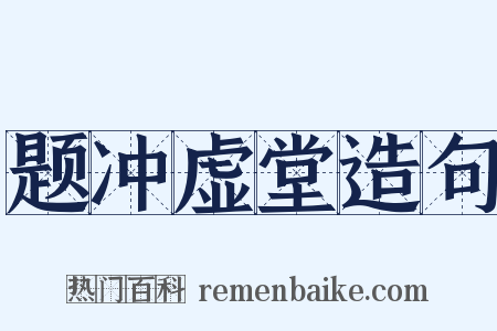 题冲虚堂造句是什么意思的图片